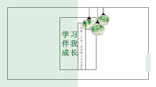 人教版三年级上册道德与法治《学习伴我成长》课件PPT模板