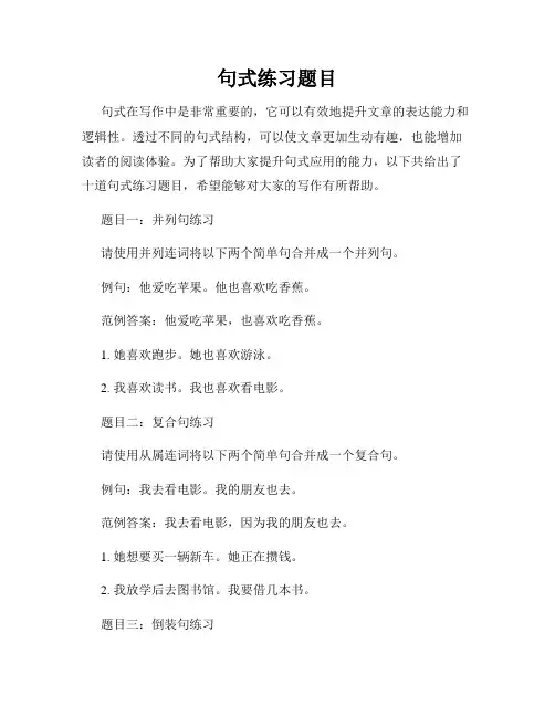 句式练习题目