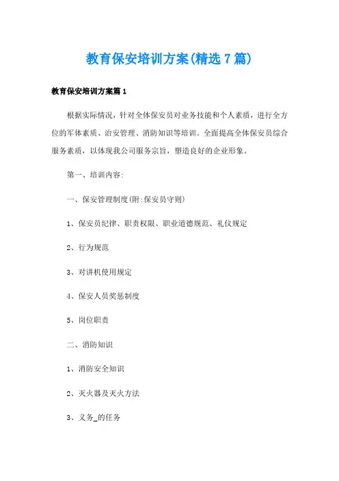 教育保安培训方案(精选7篇)