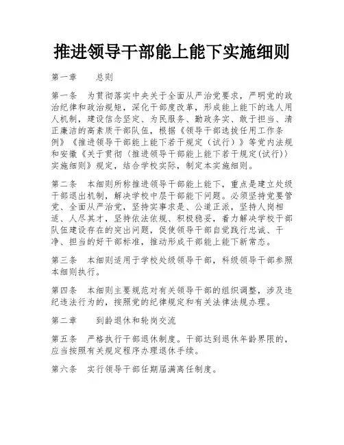 推进领导干部能上能下实施细则