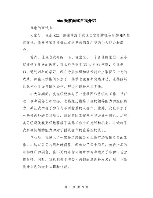 mba提前面试自我介绍
