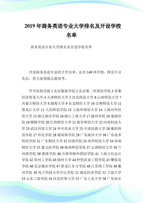 商务英语专业大学排名及开设学校名单.doc