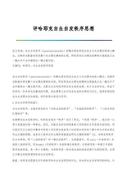 评哈耶克自生自发秩序思想