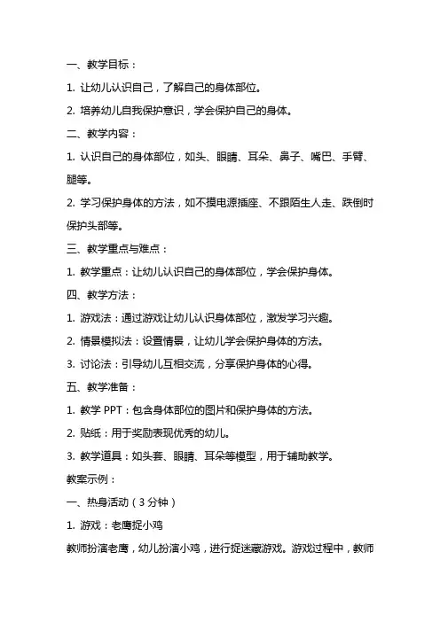 幼儿园小班安全教育教案《我爱我自己》含反思