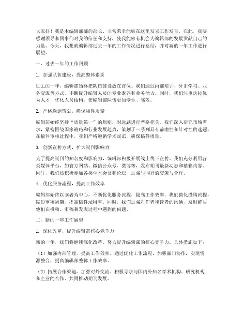 编辑部部长工作发言稿