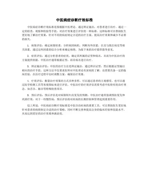 中医病症诊断疗效标准