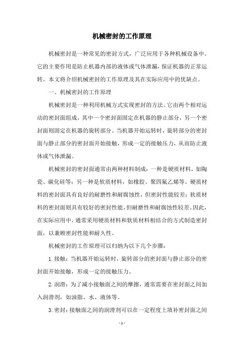 机械密封的工作原理