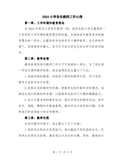 2024小学音乐教师工作心得