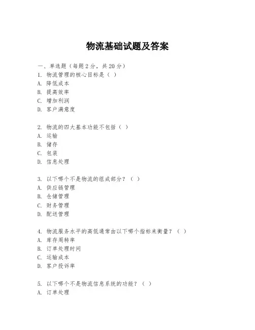 物流基础试题及答案