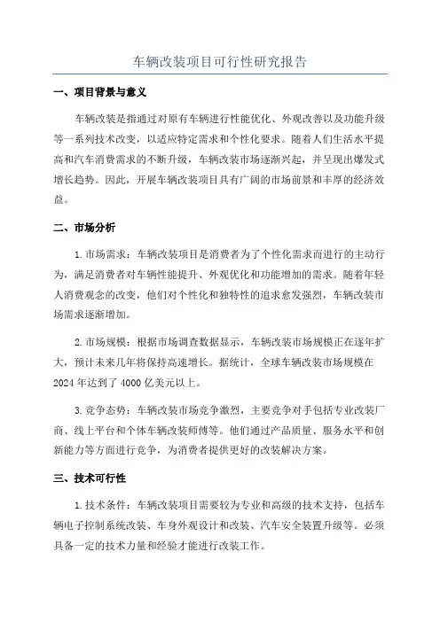 车辆改装项目可行性研究报告
