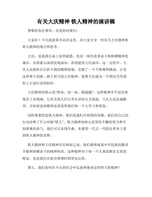 有关大庆精神 铁人精神的演讲稿