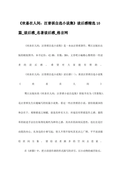 《欢喜在人间：汪曾祺自选小说集》读后感精选10篇_读后感_名著读后感_格言网