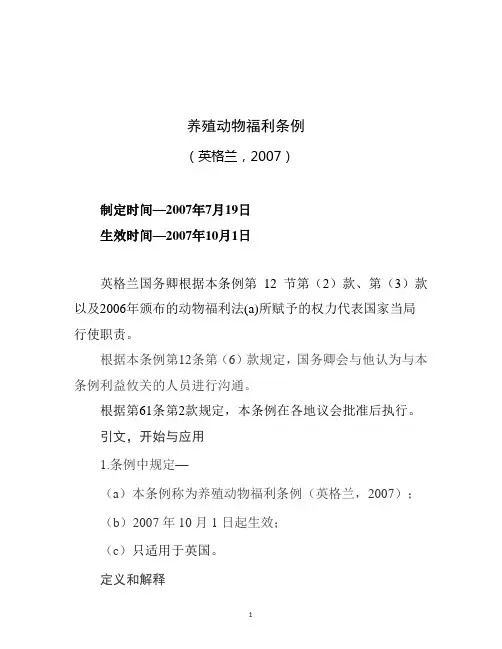 养殖动物福利条例(英格兰,2007)
