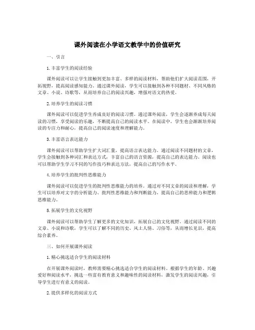 课外阅读在小学语文教学中的价值研究