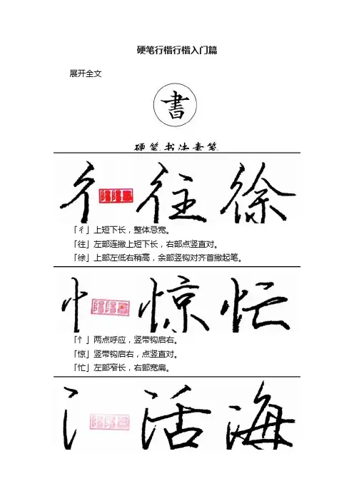 硬笔行楷行楷入门篇