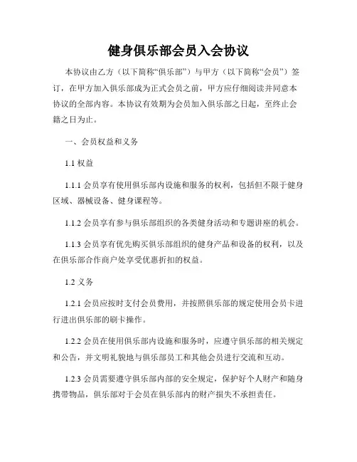 健身俱乐部会员入会协议