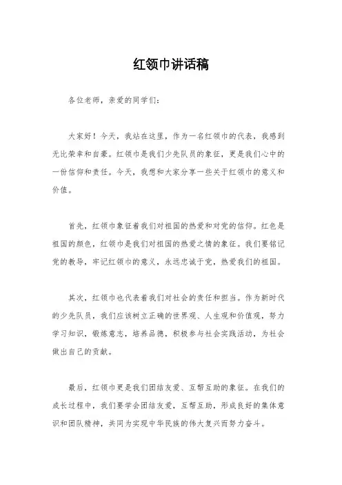 红领巾讲话稿