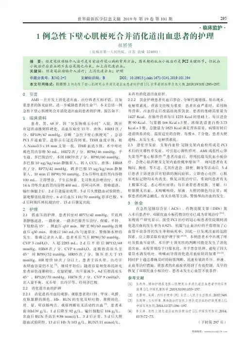 1例急性下壁心肌梗死合并消化道出血患者的护理
