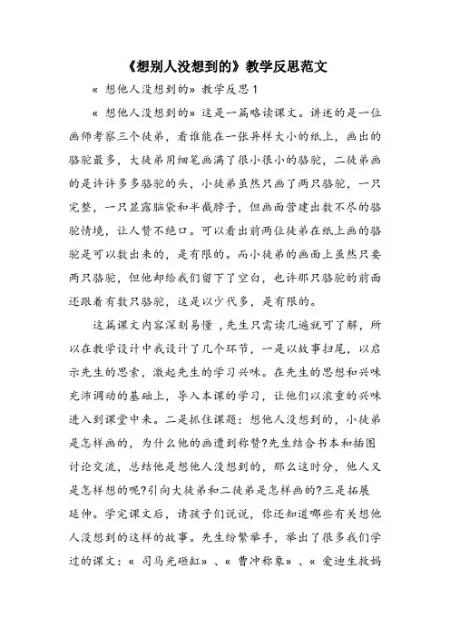 《想别人没想到的》教学反思范文