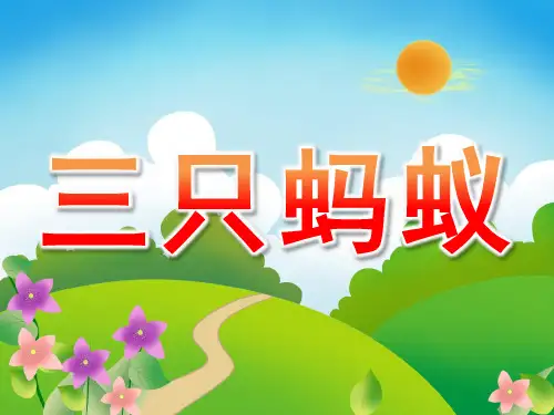 中班语言看图讲述《三只蚂蚁》PPT课件