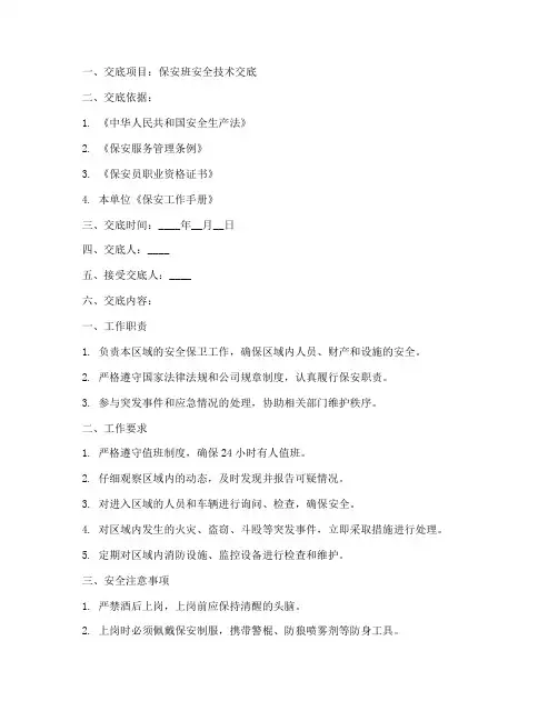 保安班安全技术交底模板