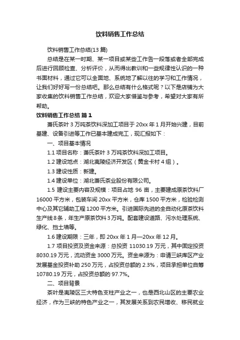 饮料销售工作总结