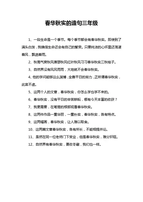春华秋实的造句三年级