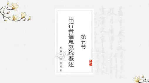 第5节 出行者信息系统技术应用