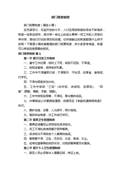 部门规章制度（精选6篇）