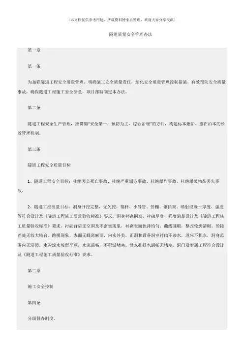 (建筑安全)隧道质量安全管理办法