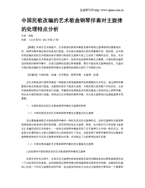 中国民歌改编的艺术歌曲钢琴伴奏对主旋律的处理特点分析