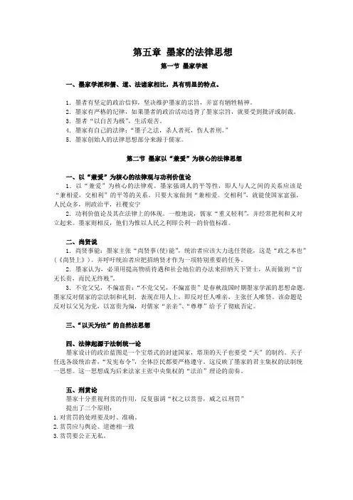 自考：中国法律思想史,00264 讲义 第五章