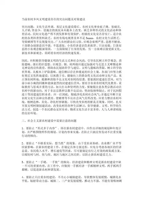 当前农村乡风文明建设存在的突出问题及对策建议【精选文档】