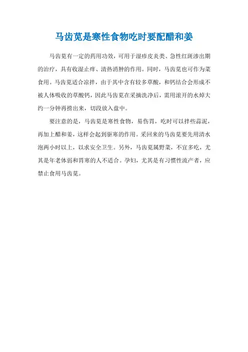 马齿苋是寒性食物吃时要配醋和姜