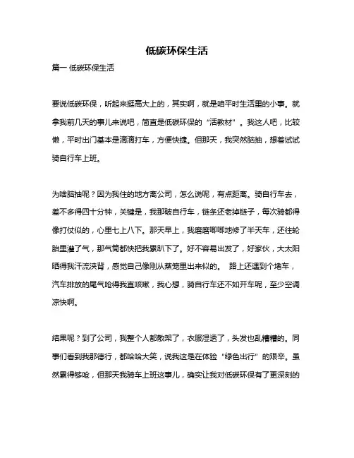 作文《低碳环保生活》