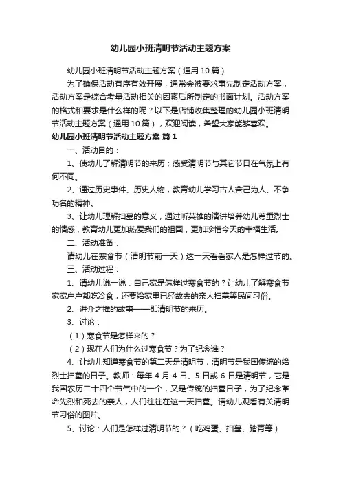 幼儿园小班清明节活动主题方案