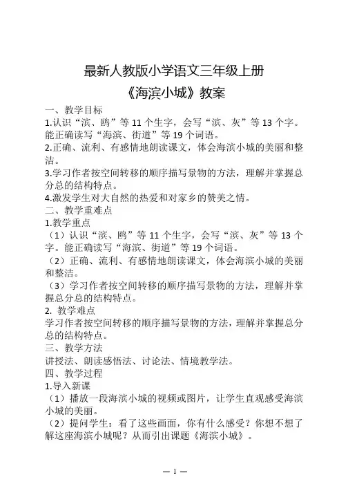 最新人教版小学语文三年级上册《海滨小城》教案