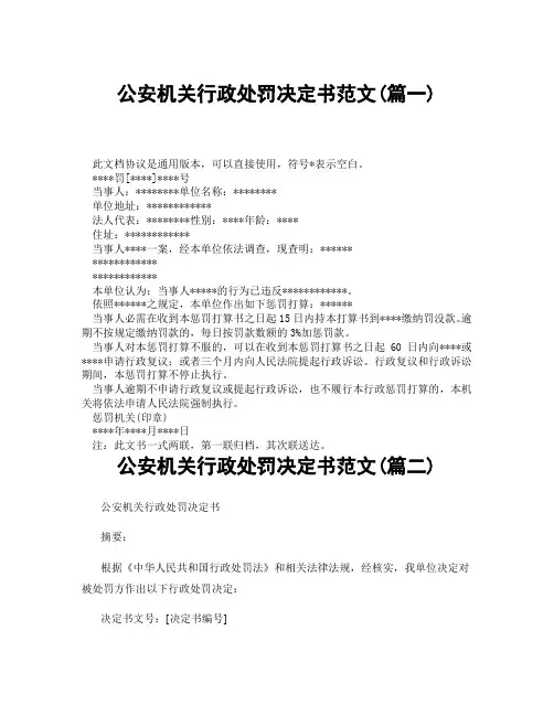 公安机关行政处罚决定书范文(精选3篇)