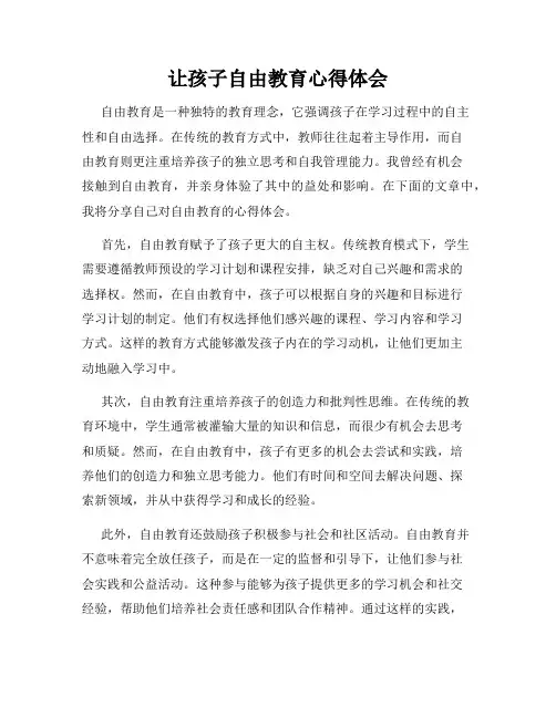 让孩子自由教育心得体会