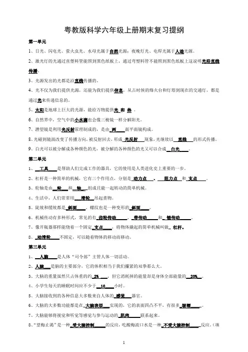 粤教版科学六年级上册期末复习提纲