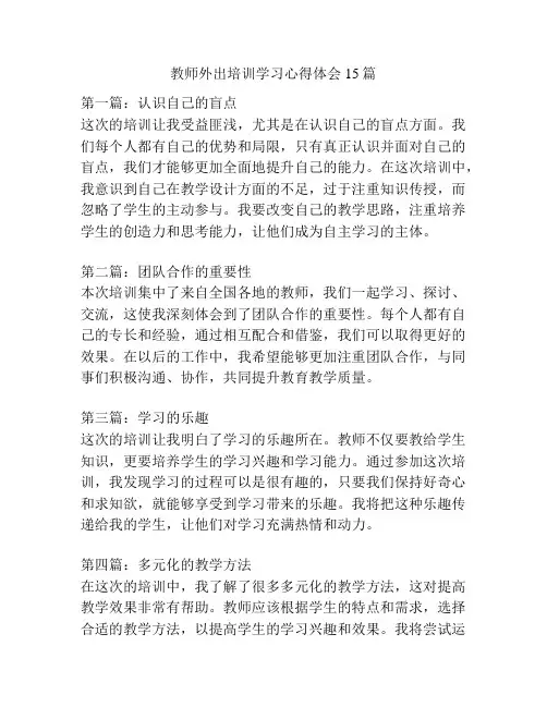 教师外出培训学习心得体会15篇