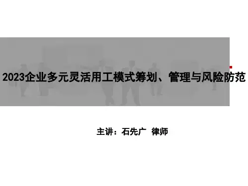 企业多元灵活用工模式筹划管理和风险防范上课