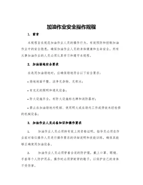 加油作业安全操作规程