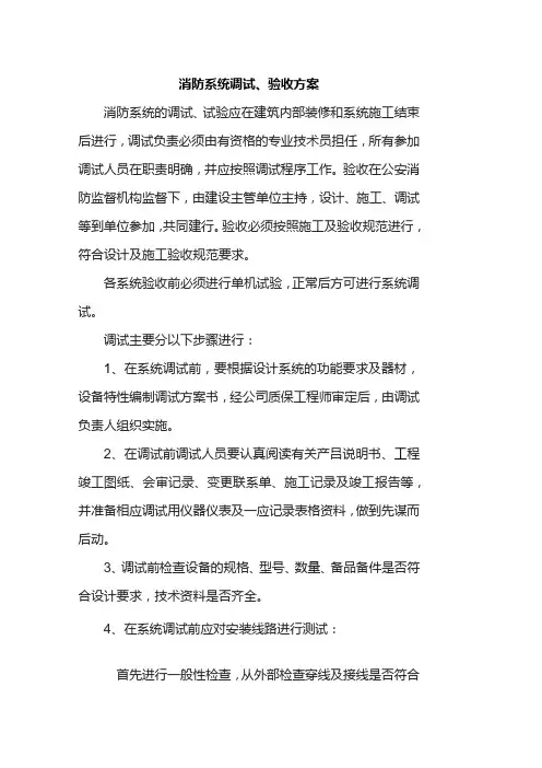 消防系统调试、验收方案