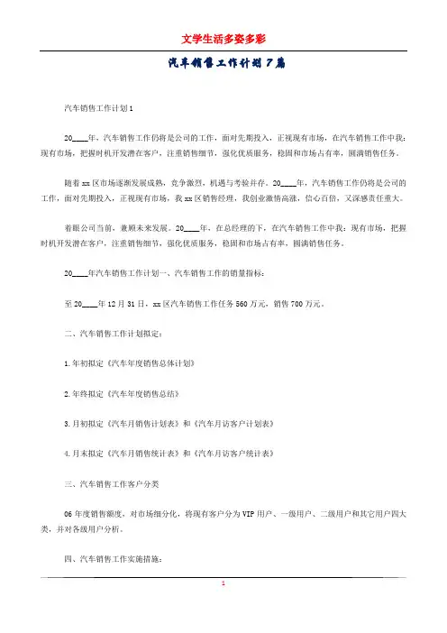 汽车销售工作计划7篇