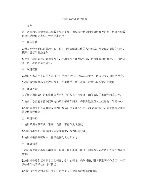 小学教育统计管理制度