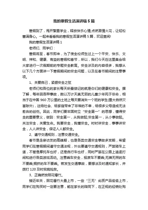 我的寒假生活演讲稿5篇