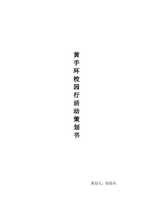 黄手环校园行