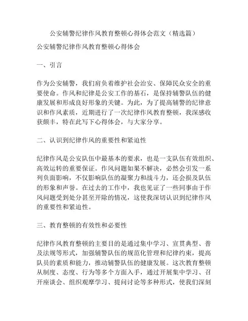 公安辅警纪律作风教育整顿心得体会范文(精选篇)
