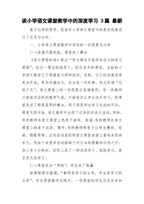 谈小学语文课堂教学中的深度学习 3篇 最新